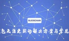 比特币钱包无法更新的解