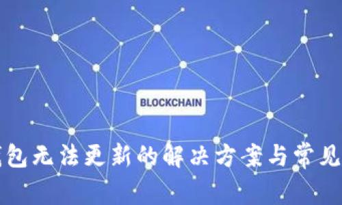比特币钱包无法更新的解决方案与常见问题解析