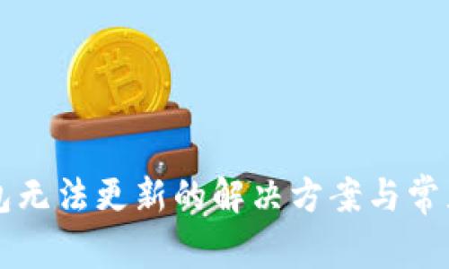比特币钱包无法更新的解决方案与常见问题解析
