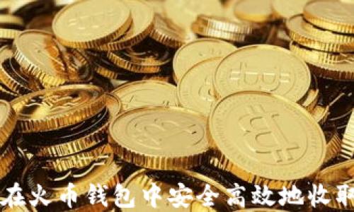 
如何在火币钱包中安全高效地收取屎币
