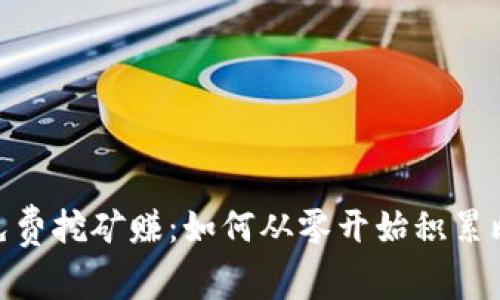 BTC免费挖矿赚：如何从零开始积累比特币