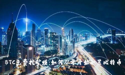 BTC免费挖矿赚：如何从零开始积累比特币