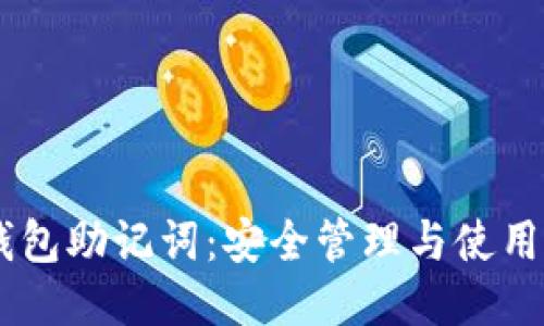 IM钱包助记词：安全管理与使用指南