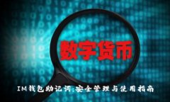 IM钱包助记词：安全管理与