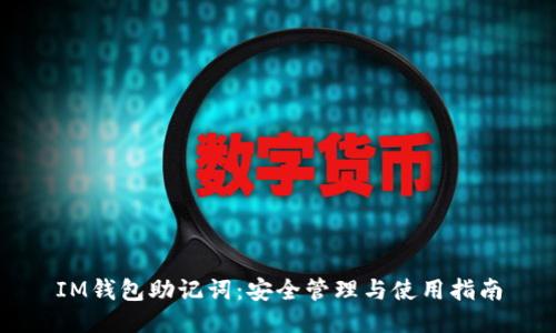 IM钱包助记词：安全管理与使用指南