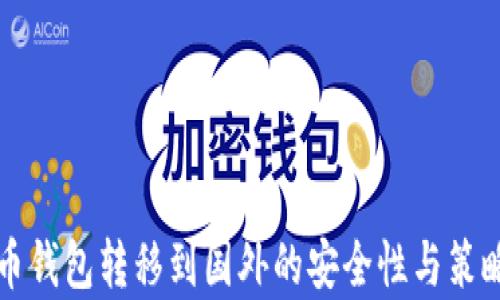
比特币钱包转移到国外的安全性与策略分析