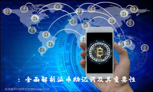 : 全面解析派币助记词及其重要性