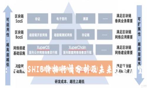: 今日SHIB价格行情分析及未来趋势展望