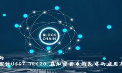 思考的深入探讨USDT TRC20：