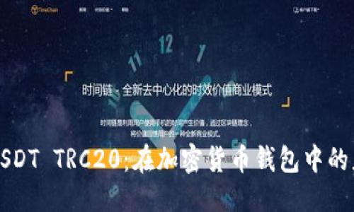 思考的
深入探讨USDT TRC20：在加密货币钱包中的应用与管理