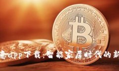 : 欧意app下载：智能家居时