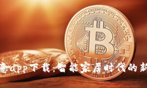 : 欧意app下载：智能家居时代的新选择