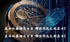 屎币的存储与交易：哪些