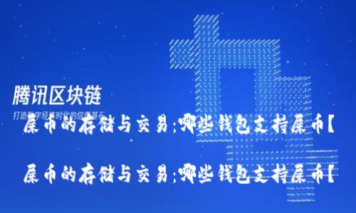 屎币的存储与交易：哪些钱包支持屎币？

屎币的存储与交易：哪些钱包支持屎币？