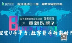 探究U币平台：数字货币的