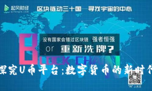 探究U币平台：数字货币的新时代