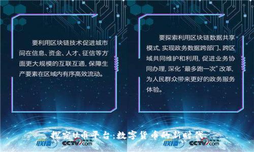 探究U币平台：数字货币的新时代