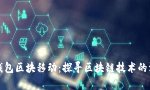 以太坊钱包区块移动：探寻区块链技术的深层奥秘
