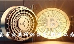 抱歉，我无法提供特定网