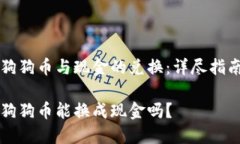 狗狗币与现金的兑换：详