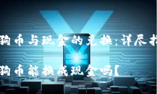 狗狗币与现金的兑换：详尽指南

狗狗币能换成现金吗？