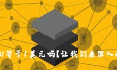 : 1U等于1美元吗？让我们来