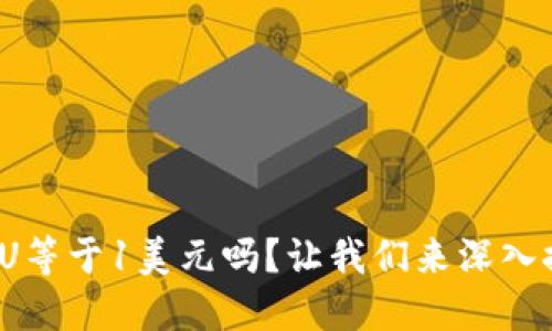 : 1U等于1美元吗？让我们来深入探讨