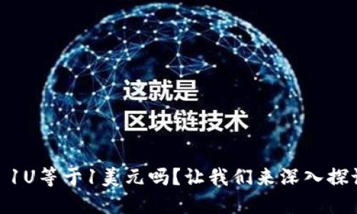 : 1U等于1美元吗？让我们来深入探讨