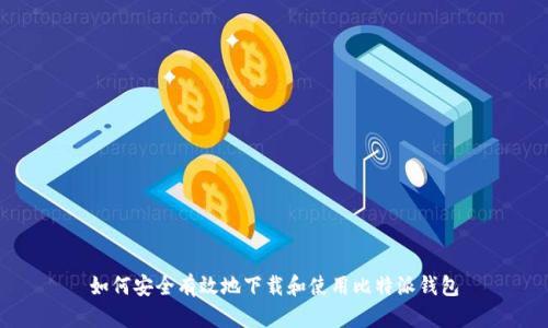 如何安全有效地下载和使用比特派钱包