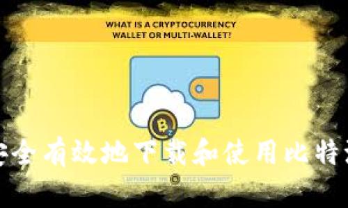 如何安全有效地下载和使用比特派钱包