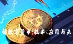 全面了解数字货币：技术