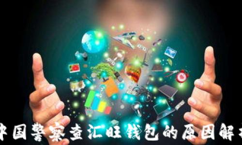 
中国警察查汇旺钱包的原因解析