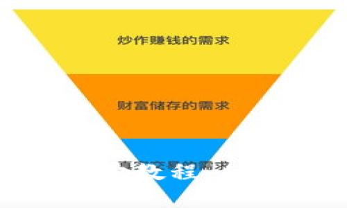 数字货币买卖教程：从入门到精通