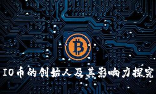 IO币的创始人及其影响力探究