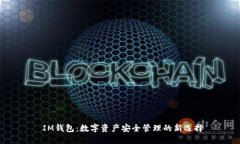  IM钱包：数字资产安全管