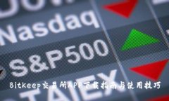 BitKeep交易所APP下载指南与