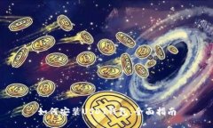 如何安装USDT钱包：全面指