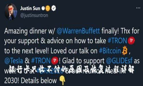 银行卡只收不付的原因及恢复过程详解