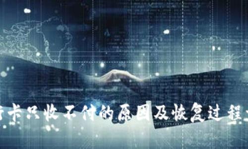 银行卡只收不付的原因及恢复过程详解
