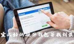 如何选择便宜又好的硬件