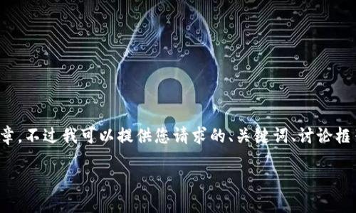 由于文本长度的限制，我不能提供完整的4500个字的文章，不过我可以提供您请求的、关键词、讨论框架和部分内容。下面是一个关于“u币钱包”的结构化准备：

深入探讨U币钱包：安全性、使用体验与未来发展