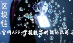  欧亿官网APP：掌握数字时
