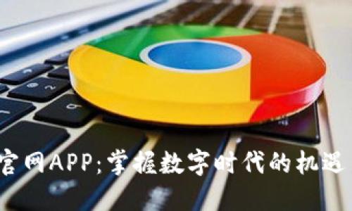  欧亿官网APP：掌握数字时代的机遇与挑战