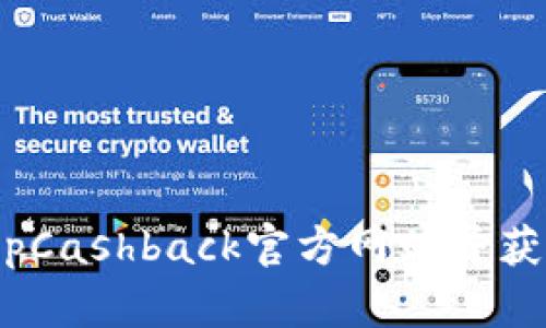 如何顺利登录TopCashback官方网站并获取最佳返现机会