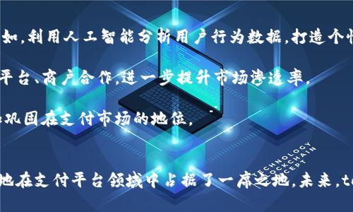    topay支付平台：创新金融科技的未来  / 
 guanjianci  支付平台, 金融科技, 在线支付  /guanjianci 

引言
随着数字化时代的到来，支付方式正在经历前所未有的变革。传统的现金交易被电子支付、移动支付等新型支付方式所取代，推动了经济活动的快速发展。在这一变革中，topay支付平台作为一款创新的在线支付解决方案，逐渐受到消费者和商家的青睐。本文将详细介绍topay支付平台的功能、运行机制、市场前景以及与传统支付方式的比较，力求为读者提供一个全面的了解。

topay支付平台简介
topay支付平台是一款针对个人和企业用户的综合性支付解决方案，致力于提供安全、便捷、高效的交易体验。它支持多种支付方式，包括信用卡、借记卡、电子钱包和线上银行转账等，满足用户在不同场景下的支付需求。同时，topay凭借其先进的加密技术和安全接口，保障用户的交易安全和个人信息保护。
作为一个创新的金融科技平台，topay不光注重支付的速度和效率，更关注用户体验，提供简洁直观的界面设计，用户无论是进行简单的消费支付，还是复杂的商务交易，都能够顺利完成。

topay支付平台的核心功能
topay支付平台具备多项核心功能，以提升用户的支付体验：
ul
    listrong多支付方式支持：/strongtopay支持信用卡、借记卡、电子钱包等多种支付方式，用户可以根据自己的需求选择合适的支付方式，提升支付灵活性。/li
    listrong即时到账：/strong借助先进的技术手段，topay平台能够实现交易的即时确认，商家在交易完成后，资金将立即到账，商家资金周转效率。/li
    listrong信息安全保障：/strongtopay采用了行业领先的加密技术，确保用户的支付数据和个人信息安全，避免数据泄露和网络攻击。/li
    listrong多语言支持：/strong为拓展国际市场，topay支付平台提供多种语言支持，以便不同国家和地区的用户都能使用平台服务。/li
/ul

topay支付平台的应用场景
topay支付平台不仅适用于在线购物，还广泛应用于多个场景中：
ul
    listrong电子商务：/strong通过与各大电商平台的合作，topay为消费者提供了一种便捷的支付解决方案，提升购物体验。/li
    listrong线下商户：/strong许多线下商户也在使用topay作为他们的收款方式，通过扫码支付等功能，提升了交易的便利性。/li
    listrong跨境支付：/strong随着国际贸易的发展，topay支持多种货币和跨境支付，帮助用户解决国际交易中的支付难题。/li
/ul

topay支付平台与传统支付方式的比较
在分析topay支付平台时，有必要将其与传统支付方式进行对比：
ul
    listrong速度：/strong传统支付方式如银行转账通常需要一定的办理时间，而topay平台实现了即时到账，大大提升了支付的效率。/li
    listrong安全性：/strong传统支付方式往往面临假冒和欺诈风险，而topay采用先进的安全技术，可以有效降低这些风险。/li
    listrong用户体验：/strongtopay平台的用户界面友好，使得用户操作简单易懂，而传统支付方式往往需要填写繁琐的信息，影响用户体验。/li
/ul

topay支付平台的市场前景
随着消费者支付习惯的转变，数字支付市场正在迅速扩张。topay支付平台作为行业的新兴力量，其市场前景广阔，未来有望在以下几个方面实现突破：
ul
    listrong不断创新：/strongtopay平台需要持续投入研发，推出更多功能应对市场变化，例如结合区块链技术，为用户提供更高效安全的数字货币支付解决方案。/li
    listrong拓展国际市场：/strong凭借其多语言支持和跨境支付功能，topay有潜力拓展到更多国家和地区，提升市场份额。/li
    listrong提升用户体验：/strong通过深度分析用户需求，产品设计和服务流程，topay可以在用户体验上进一步提升其竞争力。/li
/ul

相关问题一：topay支付平台如何保障用户的交易安全？
在数字支付日益普及的背景下，交易安全已成为用户最关心的问题之一。topay支付平台采用了多重安全防护措施，确保用户的交易数据安全。首先，topay平台使用SSL加密技术，所有用户在平台上的交易都经过加密传输，有效防止敏感信息泄露。此外，平台还采取了动态验证码、短信通知等手段，在用户每次交易时进行身份验证，防范未授权的操作。

其次，topay与专业的第三方支付机构合作，以获取实时风险监控和欺诈侦测服务，通过系统的智能识别技术，快速判断交易的真实性。系统会自动识别可疑交易并进行冻结处理，确保用户的资金安全。此外，topay还建立了完善的客户服务机制，用户如有任何安全疑虑，随时可以联系平台客服进行咨询和处理，进一步增强了用户的信任感。

相关问题二：如何注册和使用topay支付平台？
注册和使用topay支付平台非常简单。用户只需访问topay的官方网站，点击注册按钮，按照提示填写个人信息，包括姓名、电子邮件、手机号码以及设置密码等。完成注册后，用户需进行身份验证，例如通过邮箱或手机验证码，确保账户安全。一旦验证成功，用户便可以登陆账户，便捷地管理个人信息和支付方式。

登录后，用户可以添加支付方式，topay平台支持多种支付手段，包括银行卡、电子钱包等，用户可以根据自身需求进行选择。用户在购物或付款时，只需在结账页面选择topay支付方式，输入相应的支付信息，按照系统提示完成支付。整个过程，适合各类用户使用，同时也具备良好的用户体验。

相关问题三：topay支付平台是否支持商家入驻？
是的，topay支付平台支持商家入驻，为商家提供全方位的支付解决方案。商家可以通过topay提供的接口，将支付功能接入自己的电商网站或线下收银系统中，借此提升消费者的支付体验。入驻流程相对简单，商家需要提交法定营业执照及相关资格证件，经过审核后便可获得topay的支付接口。

一旦入驻成功，商家将借助topay的支付服务，享受即时到账、低费用等诸多优势。此外，topay还为商家提供丰富的数据分析工具，帮助商家实时获取交易数据和用户消费行为，运营策略。随着市场竞争加剧，topay致力于为商家提供优质支持，推动其业务发展。

相关问题四：topay支付平台的手续费如何？
topay支付平台的手续费在行业内具有一定的竞争力，以吸引更多用户和商家使用。对于消费者来说，topay平台的支付通常是不收取费用的，用户在使用topay进行支付时，可以享受到免费的消费体验。而对于商家，topay根据不同的交易金额和支付方式收取相应的手续费，具体标准会依照市场状况和商家需求而有所调整。

然而，topay承诺为商家提供透明的费用结构，没有隐性收费。在商家入驻时，topay会向商家详细说明手续费的计算方式，以便商家进行合理的成本控制。此外，topay平台还会定期进行优惠活动，提供信用额度、手续费减免等优惠，旨在吸引更多商家入驻平台，实现共赢。

相关问题五：topay支付平台的未来发展趋势是什么？
topay支付平台的未来发展趋势聚焦于创新与用户体验。随着技术的不断进步，topay计划引入人工智能和区块链等先进技术，以进一步提升支付安全和处理效率。例如，利用人工智能分析用户行为数据，打造个性化的支付服务，提升用户的满意度。

在市场拓展方面，topay将致力于开拓国际市场，提升全球业务，尤其是在发展中国家的运营。在这些地区，数字支付还有巨大的发展空间。topay还计划与更多的电商平台、商户合作，进一步提升市场渗透率。

最后，topay将积极关注法规变化，与政府监管部门保持良好沟通，合规经营，为用户和商家提供支持。在金融科技快速发展的背景下，topay预期将以其创新模式，更加巩固在支付市场的地位。

总结
通过对topay支付平台的深入分析，可以看出，随着数字经济的崛起，topay正处于一个快速发展时期。它凭借多样化的功能、安全的交易保障和优秀的用户体验，成功地在支付平台领域中占据了一席之地。未来，topay将继续创新，推动金融科技的发展，把支付便利化推向更高的水平。