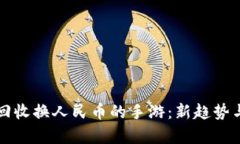 官方直接回收换人民币的