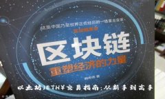  以太坊（ETH）交易指南：