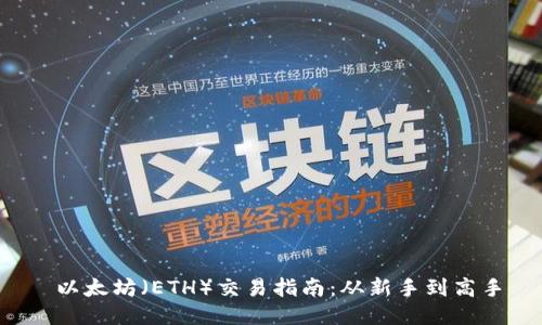 以太坊（ETH）交易指南：从新手到高手