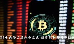 2025十大潜力虚拟币盘点：