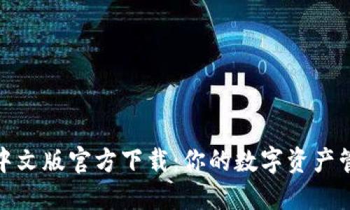 小狐钱包中文版官方下载：你的数字资产管理新选择
